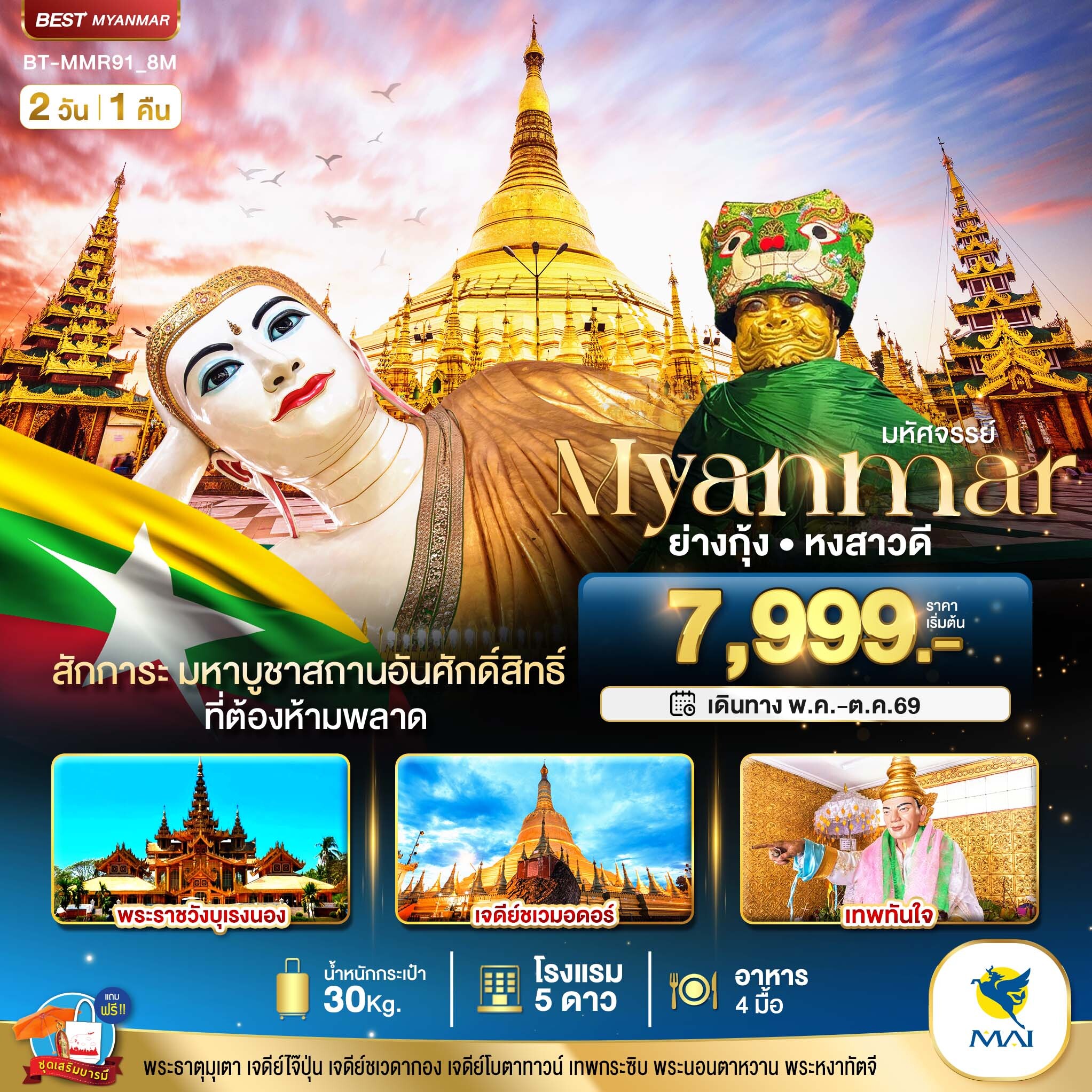 ทัวร์พม่า มหัศจรรย์..เมียนมาร์ ย่างกุ้ง หงสา 2วัน 1คืน 8M