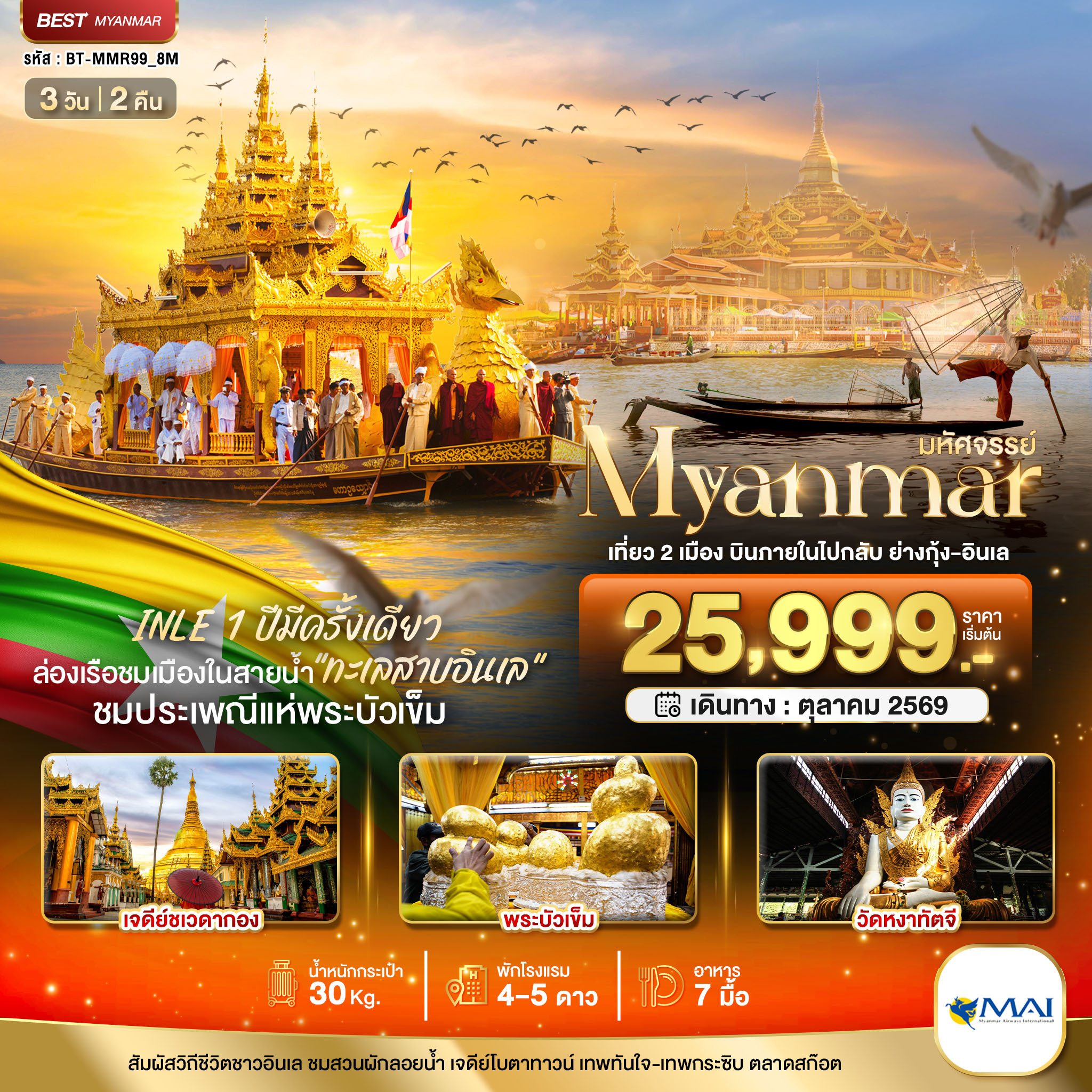 ทัวร์พม่า  มหัศจรรย์..MYANMAR INLE 1 ปีมีครั้งเดียว เที่ยว 2 เมือง บินภายในไปกลับ ย่างกุ้ง-อินเล 3วัน 2คืน 8M