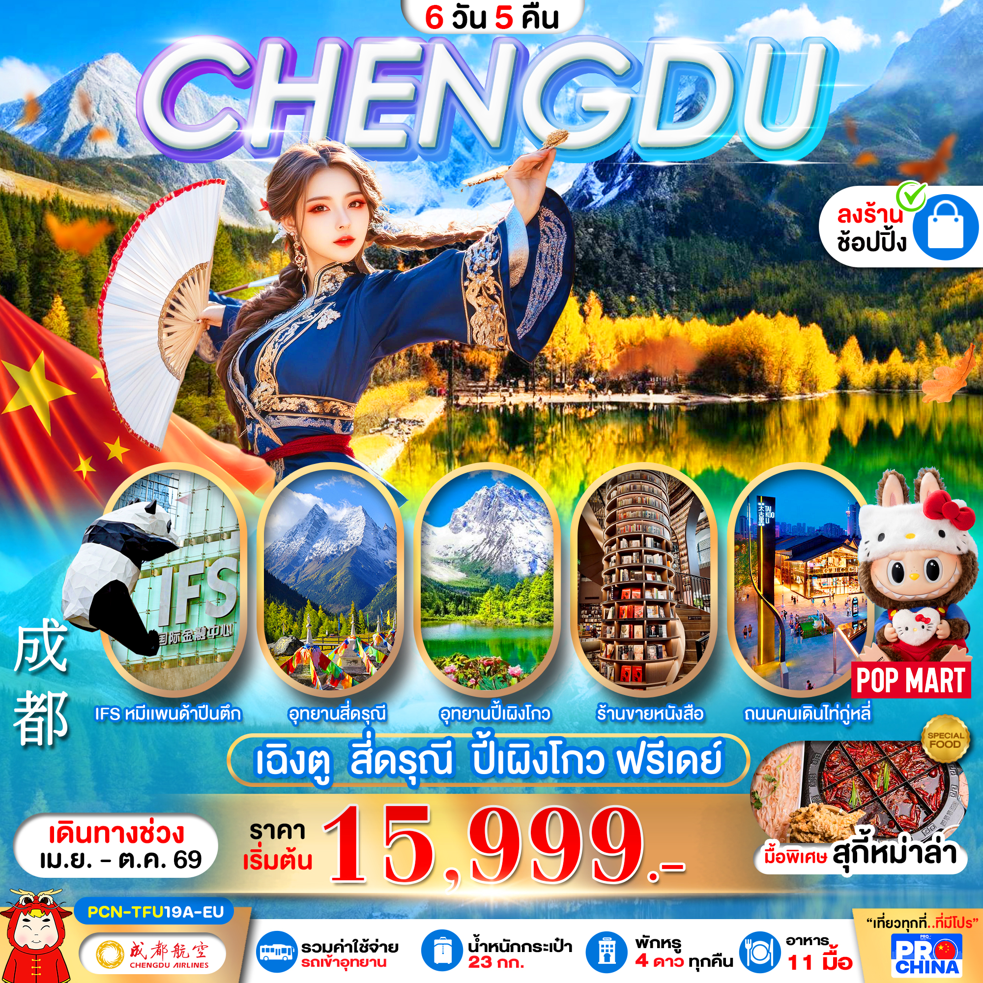 ทัวร์จีน เฉิงตู สี่ดรุณี  ปี้เผิงโกว ฟรีเดย์  ทัวร์ลงร้าน 6วัน 5คืน EU