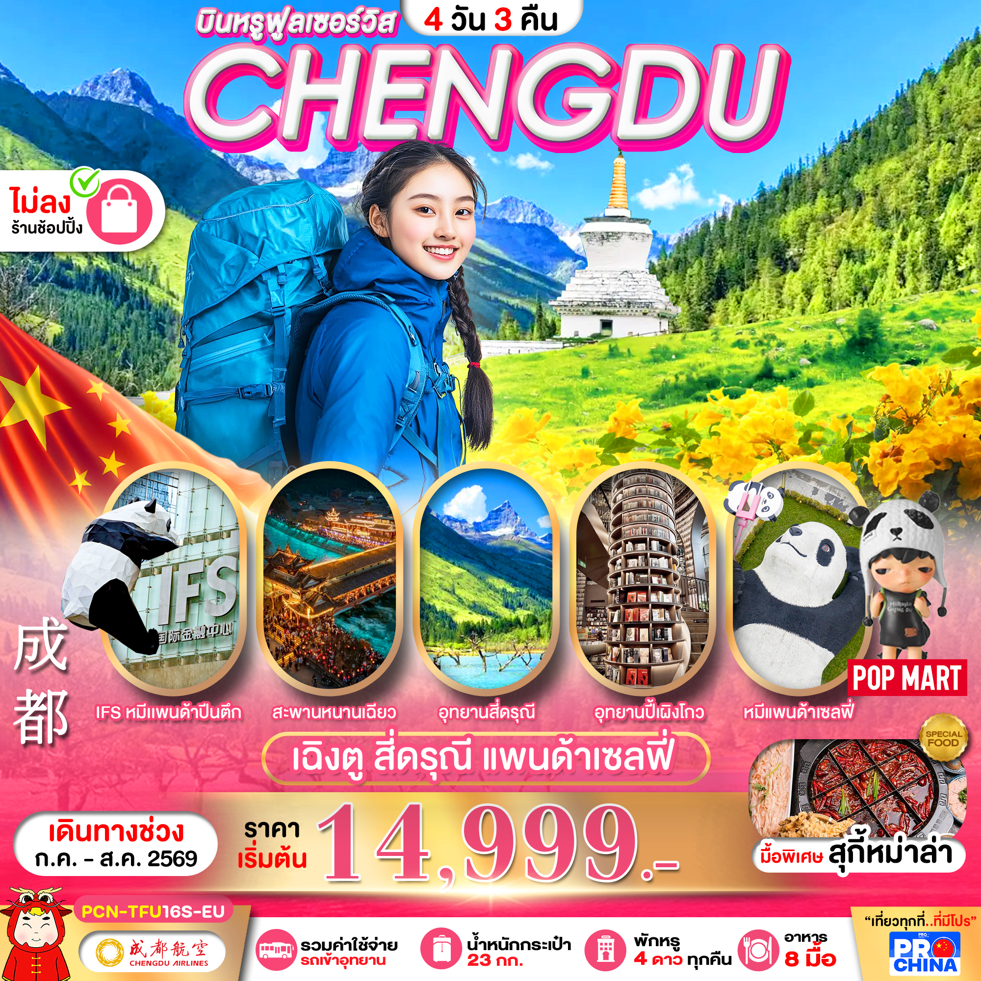 ทัวร์จีน เฉิงตู สี่ดรุณี ทัวร์ไม่ลงร้าน 4วัน 3คืน EU
