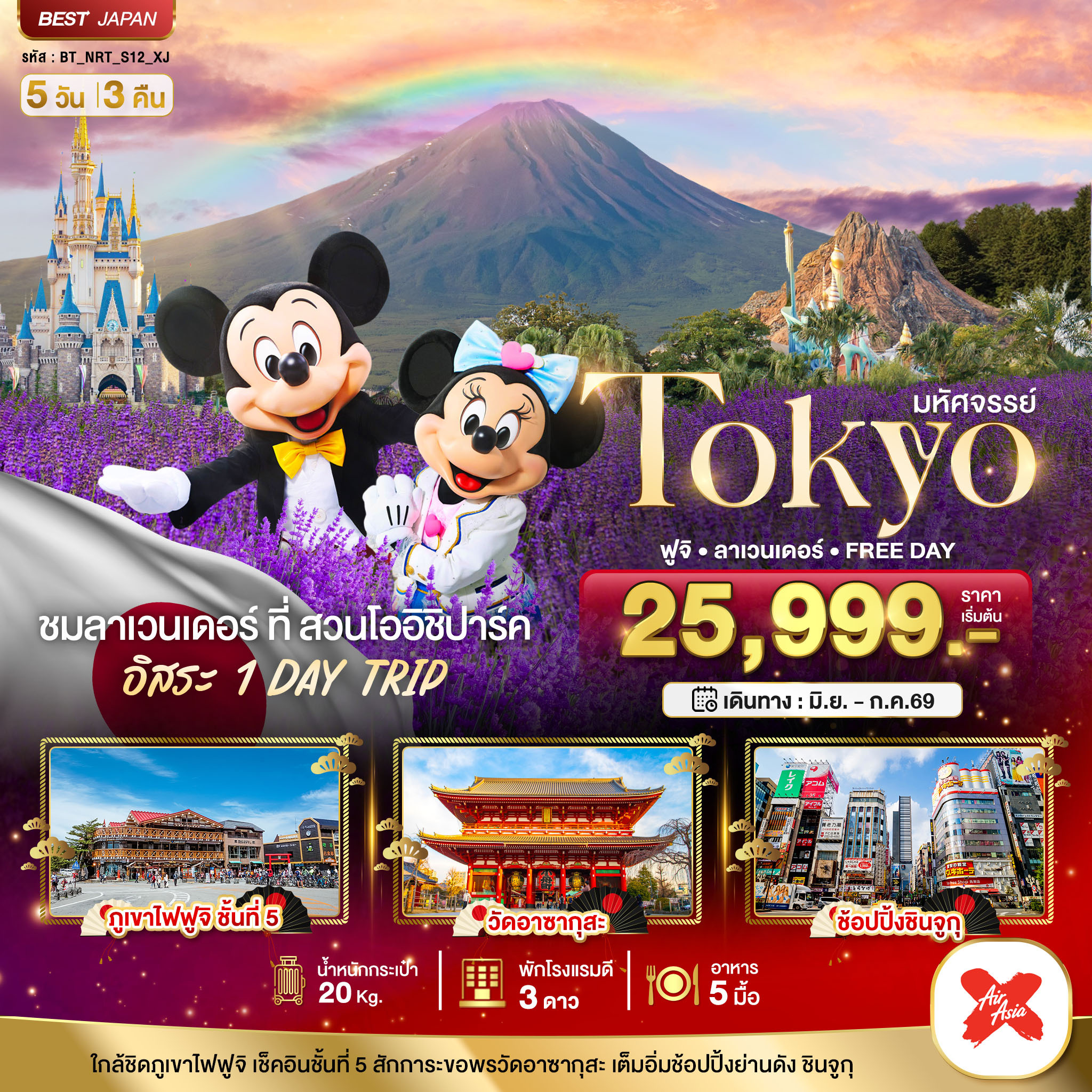 ทัวร์ญี่ปุ่น  มหัศจรรย์...TOKYO ฟูจิ ลาเวนเดอร์ FREE DAY 5วัน 3คืน XJ