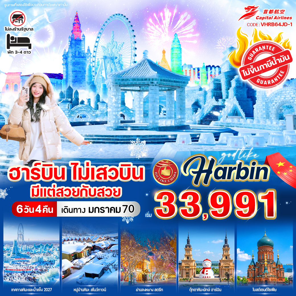 ทัวร์จีน ฮาร์บิน ไม่เสวบิน มีแต่สวยกับสวย  6วัน 4คืน JD