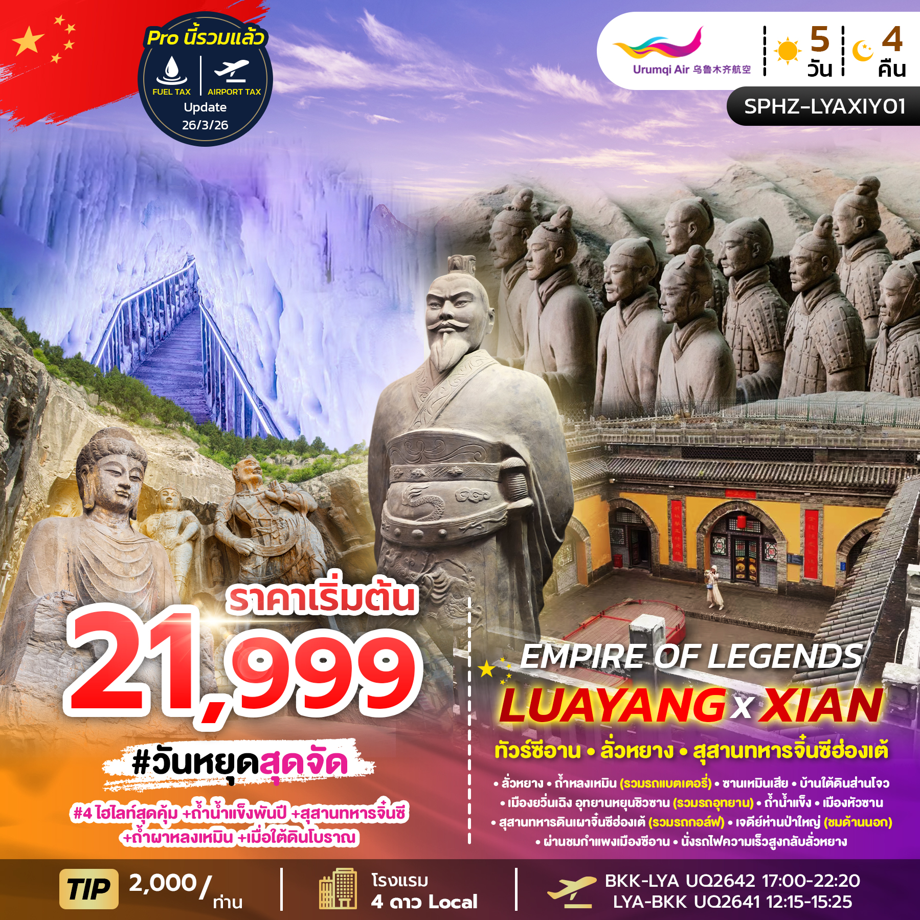 ทัวร์จีน EMPIRE OF LEGENDS LUAYANG XIAN 5วัน 4คืน UQ