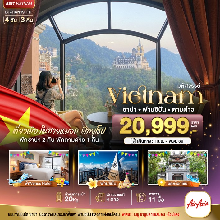 ทัวร์เวียดนามเหนือ มหัศจรรย์..เวียดนามเหนือ ฮานอย ซาปา ฟานซิปัน ตามด๋าว 4วัน 3คืน FD