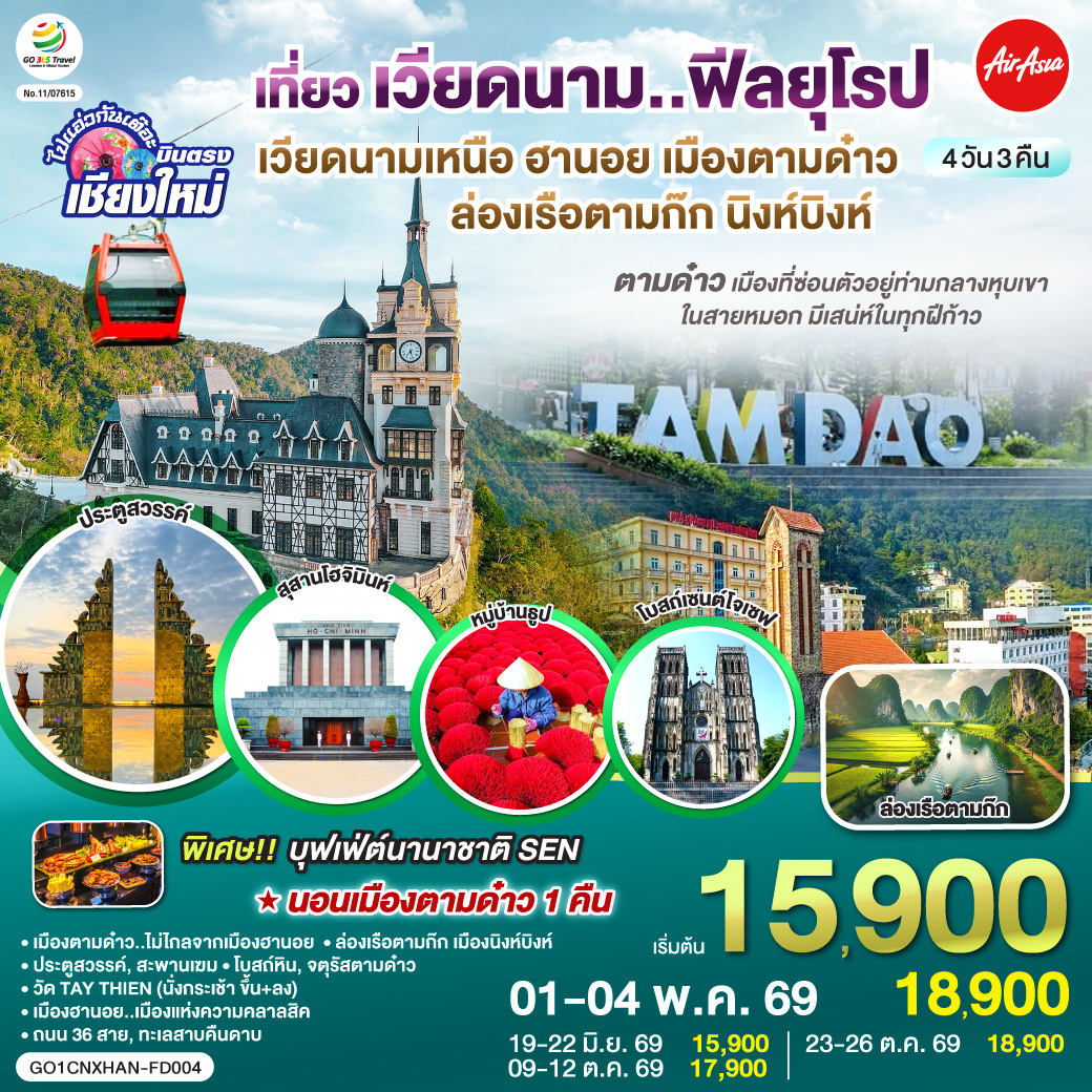 ทัวร์เวียดนามเหนือ บินตรงเชียงใหม่ ฮานอย เมืองตามด๋าว นิงห์บิงห์ ฟีลยุโรป ท่ามกลางสายหมอก 4วัน 3คืน FD