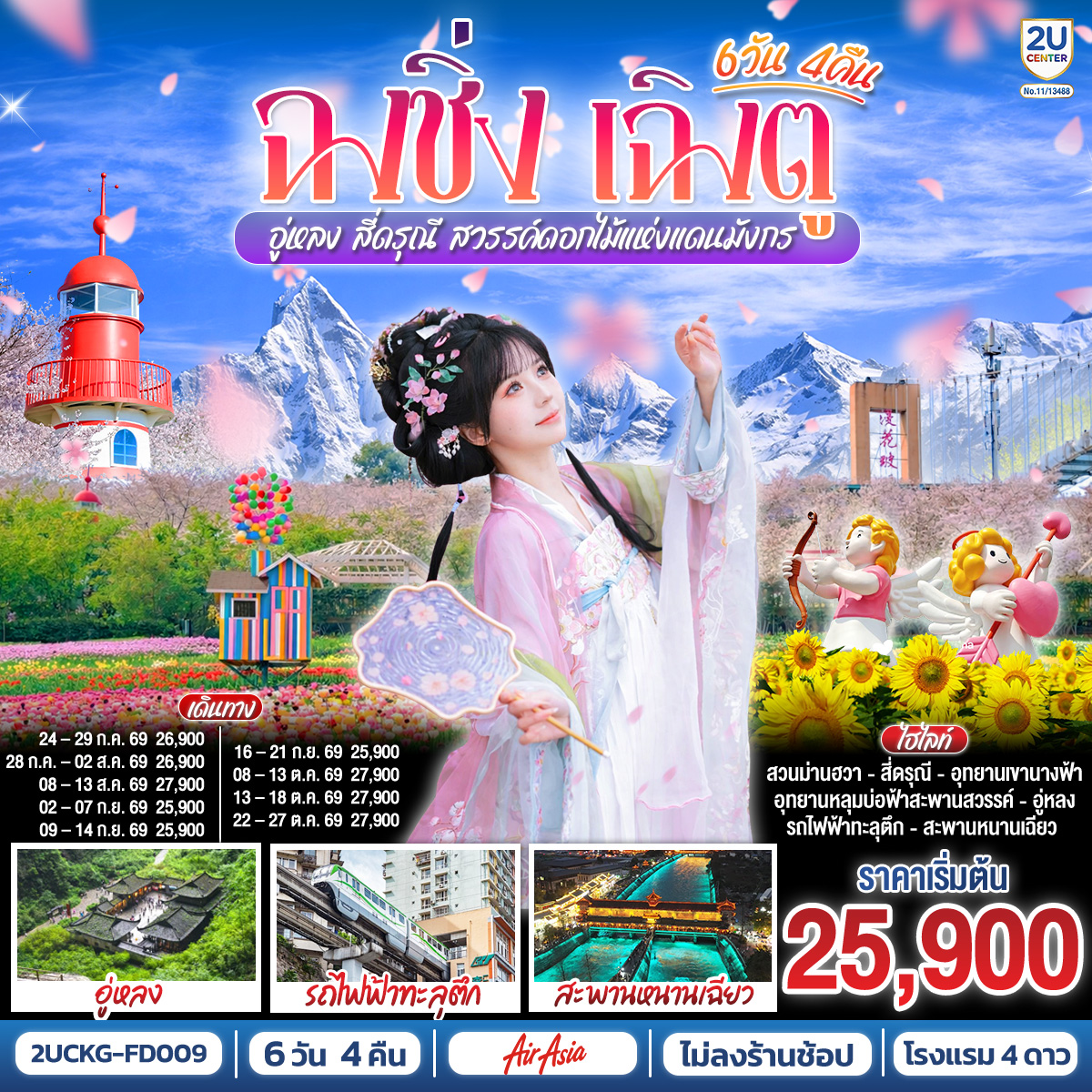 ทัวร์จีน ฉงชิ่ง เฉิงตู  อู่หลง สี่ดรุณี สวรรค์ดอกไม้แห่งแดนมังกร **ไม่ลงร้านช้อป** 6วัน 4คืน FD