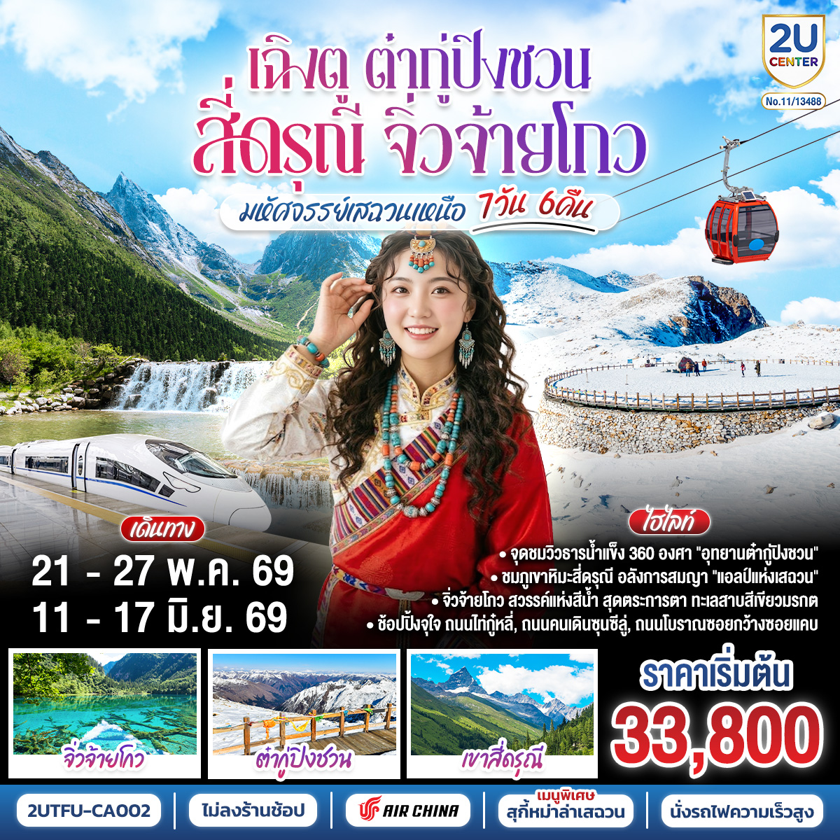 ทัวร์จีน เฉิงตู ต๋ากู่ปิงชวน สี่ดรุณี จิ่วจ้ายโกว“มหัศจรรย์เสฉวนเหนือ” 7วัน 6คืน *ไม่ลงร้านช้อป* CA
