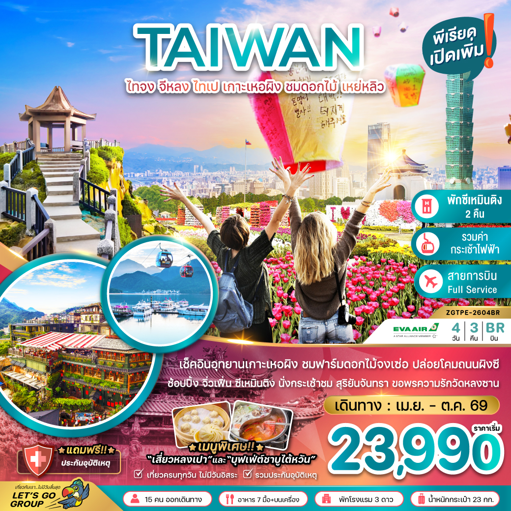 ทัวร์ไต้หวัน ไทจง จีหลง ไทเป เกาะเหอผิง ชมดอกไม้ เหย่หลิว (นั่งกระเช้าชมสุริยันจันทรา) 4วัน 3คืน BR