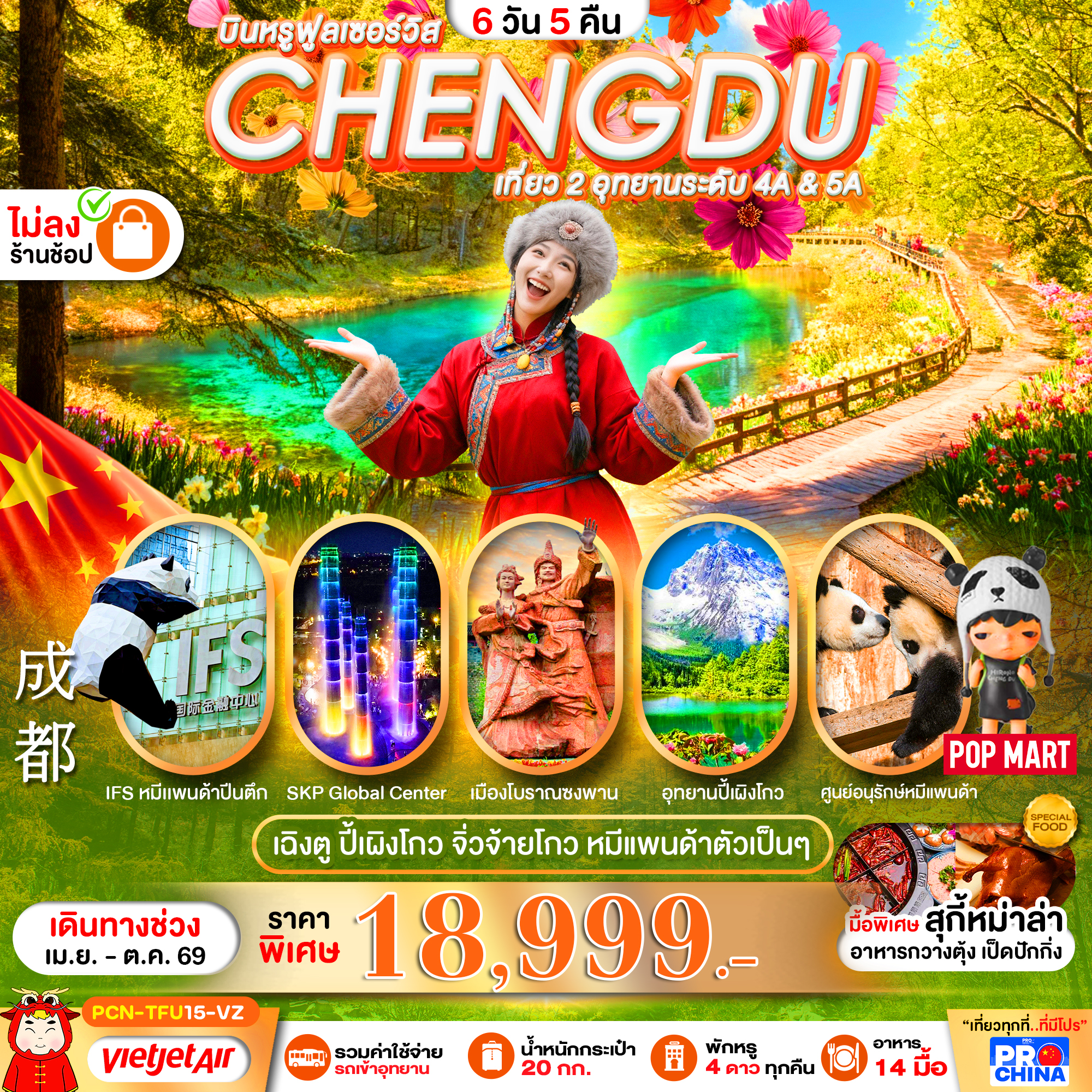 ทัวร์จีน เฉิงตู เที่ยว 2 อุทยานระดับ 4A & 5A ปี้เผิงโกว จิ่วจ้ายโกว หมีแพนด้าตัวเป็นๆ *ไม่ลงร้าน* 6วัน 5คืน EU