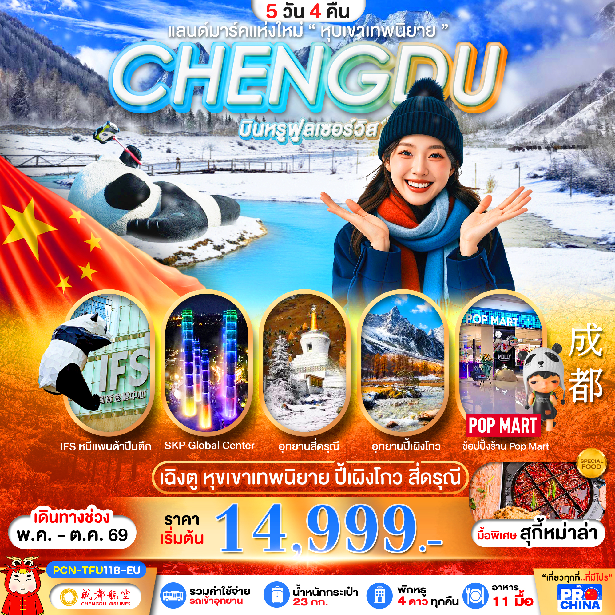 ทัวร์จีน เฉิงตู ปี้เผิงโกว สี่ดรุณี แลนด์มาร์คใหม่วิวหุบเขาเทพนิยาย ลงร้าน 5วัน 4คืน CA