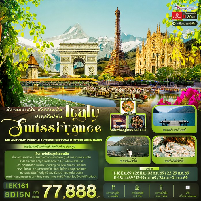 ทัวร์ยุโรป มิลานคลาสสิก สวิสสวยเกิน ปารีสช้อปฟิน ITALY SWITZERLAND FRANCE Milan Como Zurich Lucerne Iseltwald Interlaken Paris 8วัน 5คืน EK