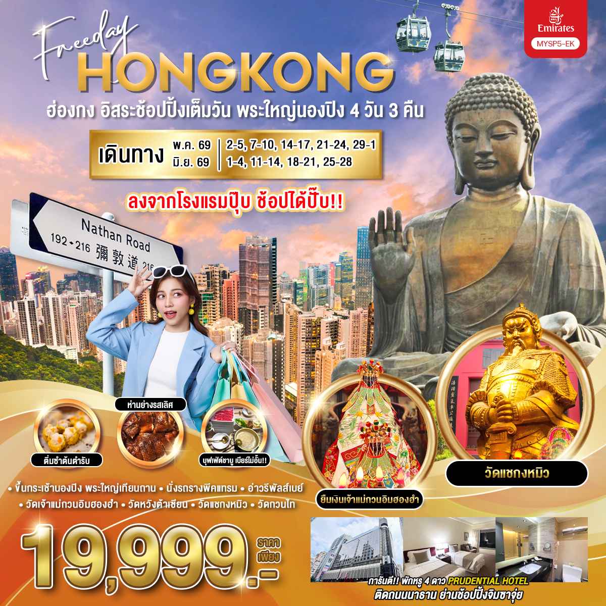 ทัวร์ฮ่องกง Freeday พระใหญ่นองปิง 4วัน 3คืน EK