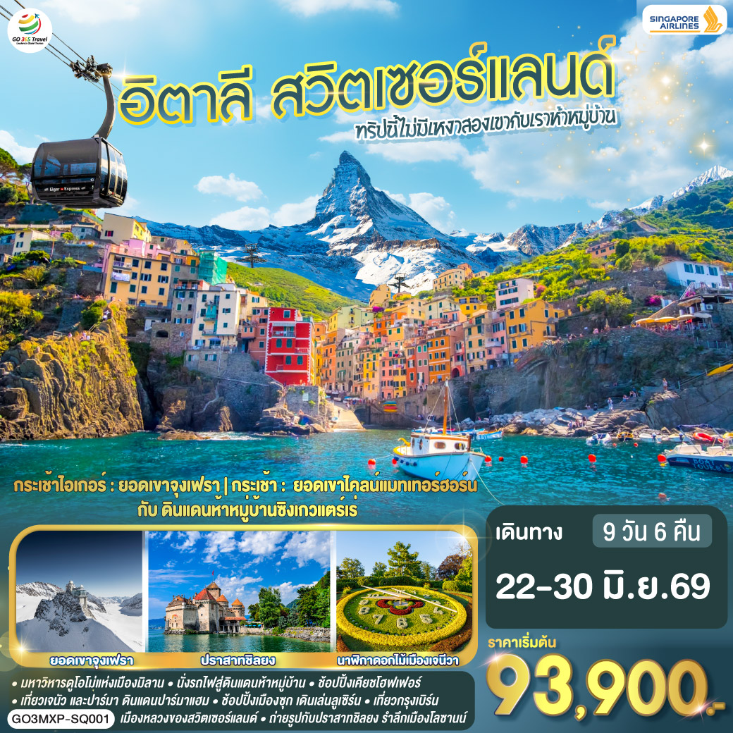 ทัวร์ยุโรป ทริปนี้ไม่มีเหงา สองเขากับเราห้าหมู่บ้านอิตาลี สวิตเซอร์แลนด์ 9วัน 6คืน SQ