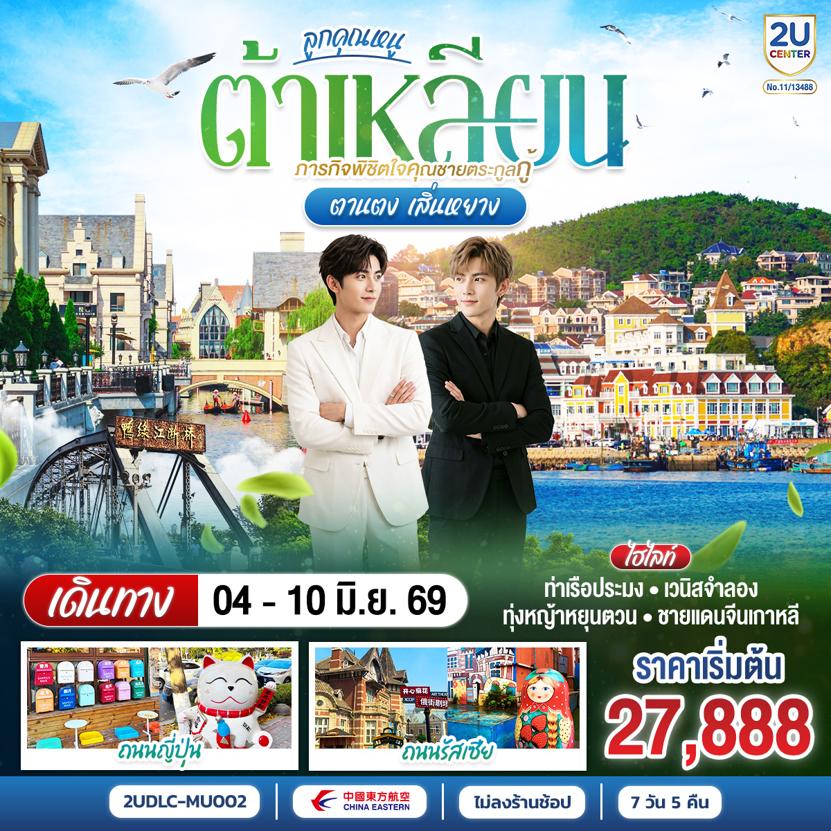 ทัวร์จีน ลูกคุณหนู ต้าเหลียน ภารกิจพิชิตใจคุณชายตระกูลกู้ ตานตง เสิ่นหยาง 7วัน 5คืน MU