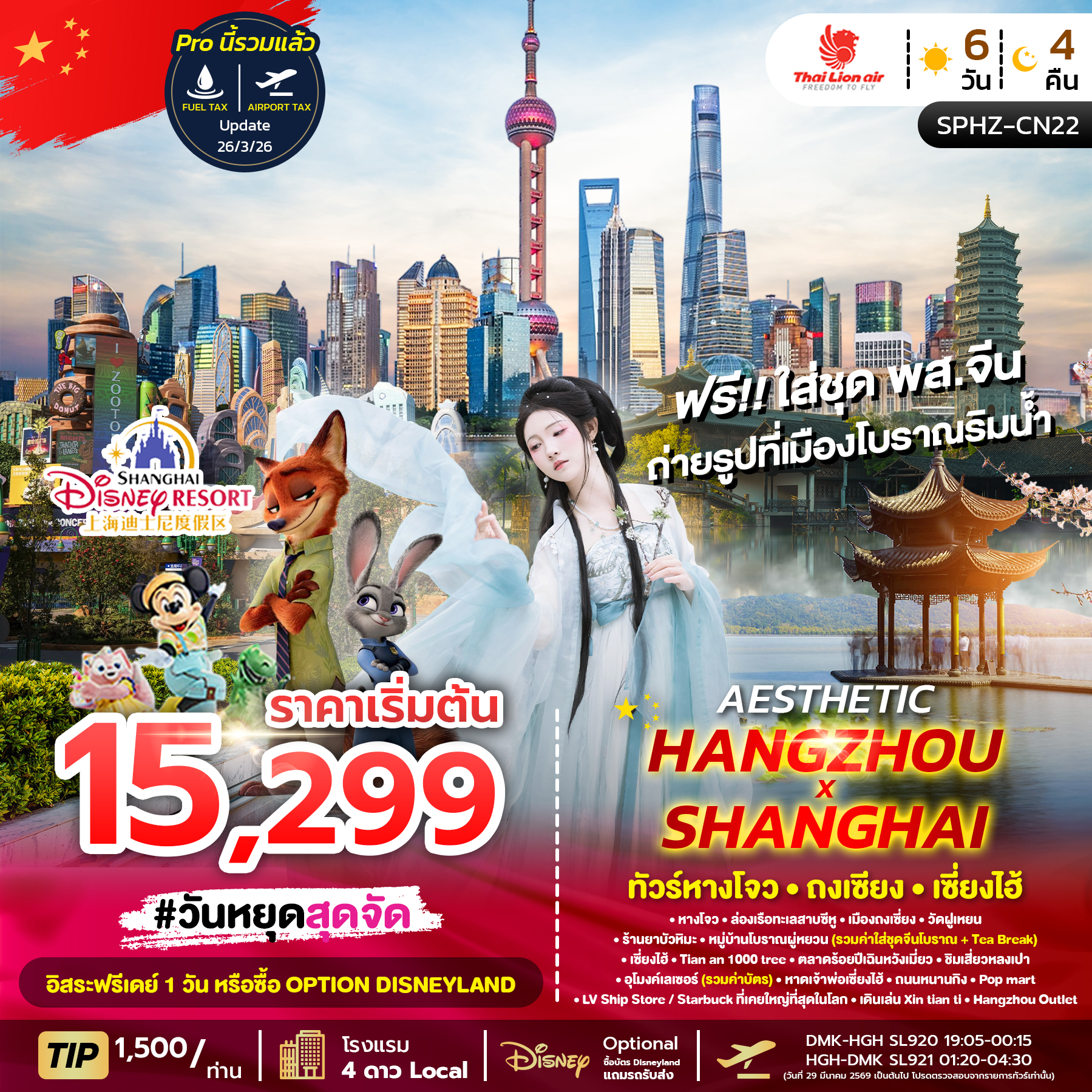 ทัวร์จีน AESTHETIC HANGZHOU SHANGHAI ทัวร์หางโจว ถงเซี่ยง เซี่ยงไฮ้ 6วัน 4คืน SL