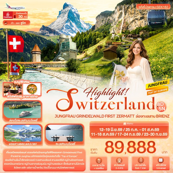 ทัวร์ยุโรป Highlight! SWITZERLAND Jungfrau Grindelwald First Zermatt ล่องทะเลสาบ Brienz 8วัน 5คืน EK