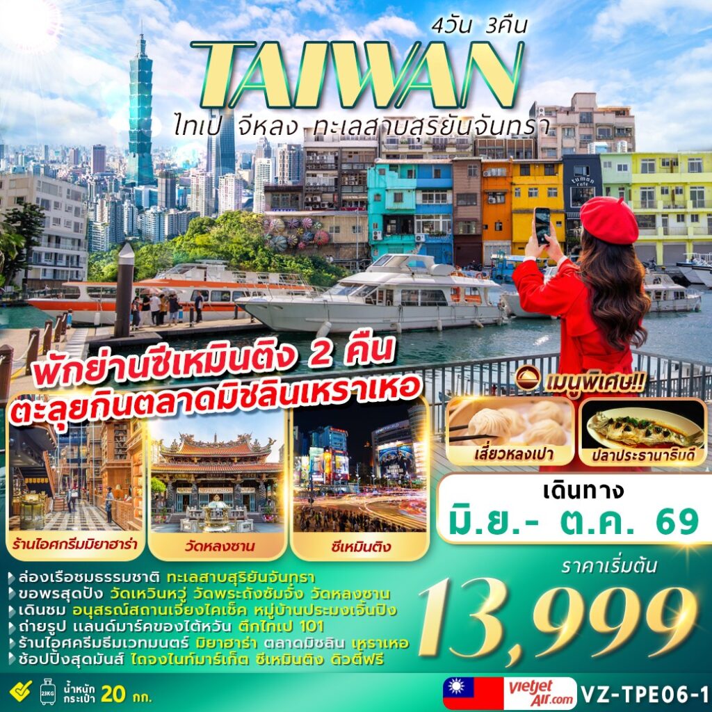 ทัวร์ไต้หวัน ไทเป จีหลง ทะเลสาบสุริยันจันทรา 4วัน 3คืน VZ