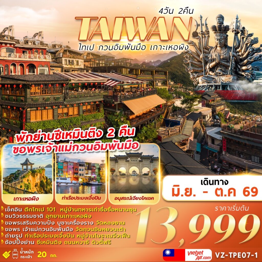 ทัวร์ไต้หวัน ไทเป กวนอิมพันมือ เกาะเหอผิง 4วัน 2คืน VZ