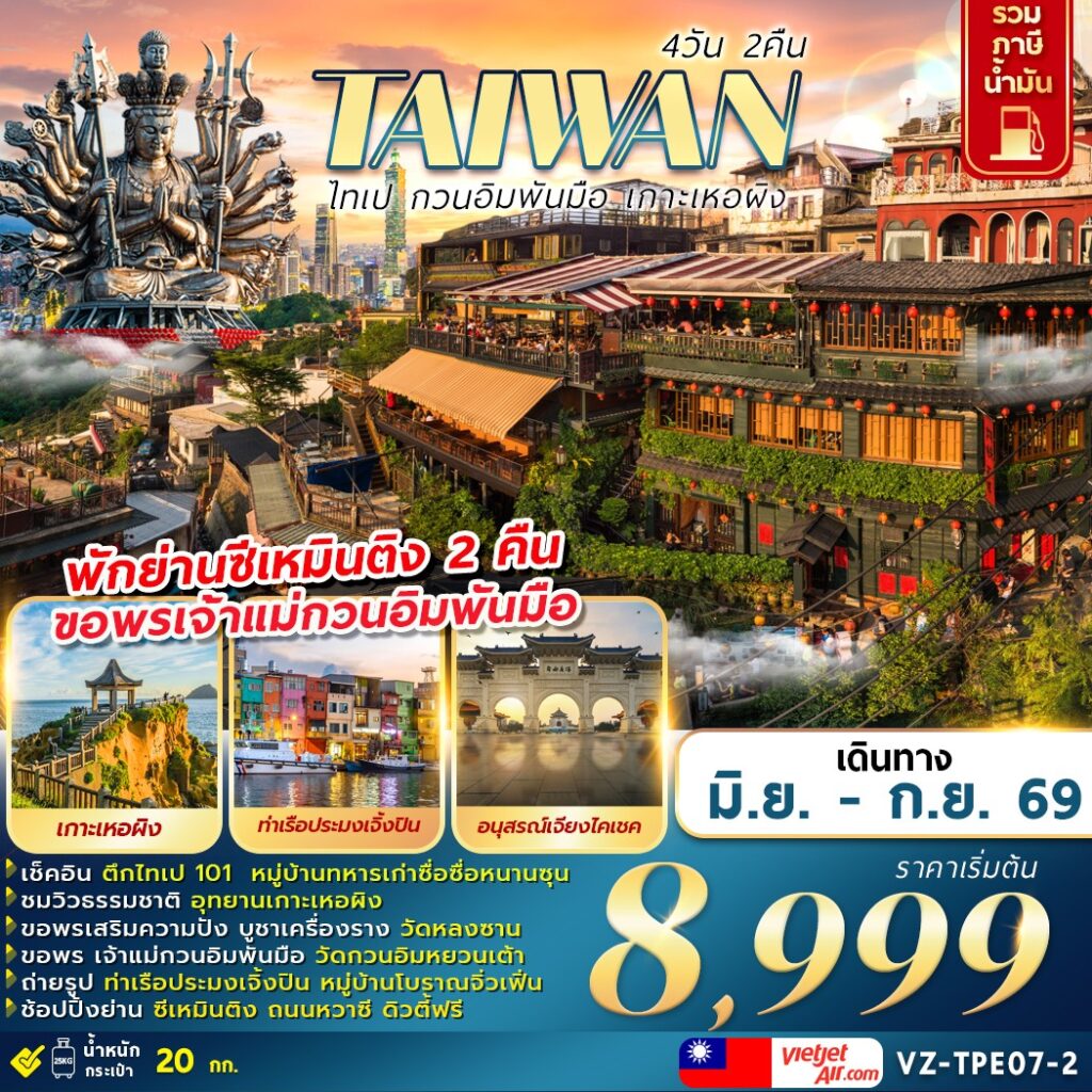ทัวร์ไต้หวัน ไทเป กวนอิมพันมือ เกาะเหอผิง 4วัน 2คืน VZ