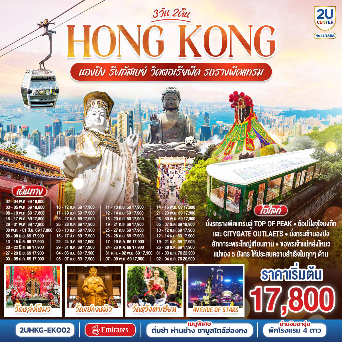 ทัวร์ฮ่องกง HONGKONG นองปิง รีพลัสเบย์ วิคตอเรียพีค รถรางพีคแทรม 3วัน 2คืน EK