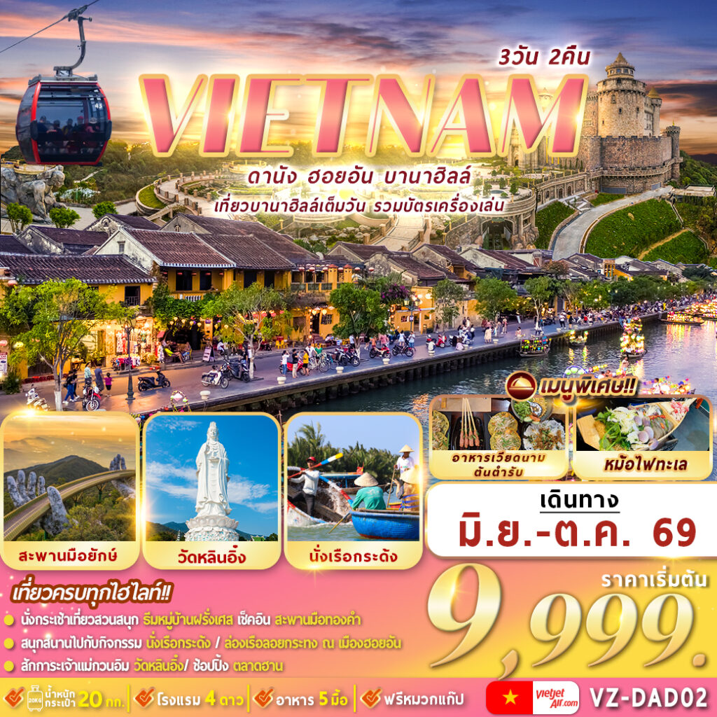 ทัวร์เวียดนามกลาง ดานัง ฮอยอัน บานาฮิลล์ เที่ยวบานาฮิลล์เต็มวัน 3วัน 2คืน VZ