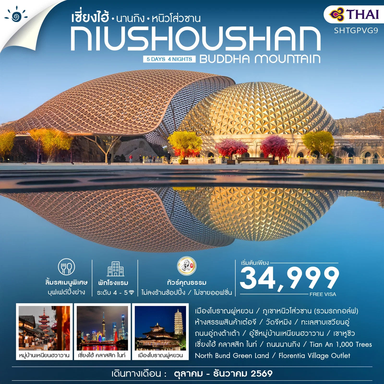 ทัวร์จีน ทัวร์คุณธรรม เซี่ยงไฮ้ นานกิง หนิวโส่วซาน 5วัน 4คืน TG