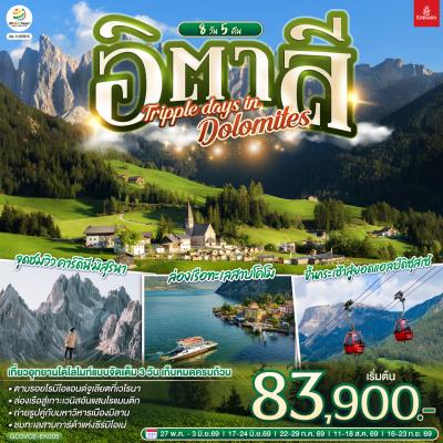 ทัวร์ยุโรป อิตาลี TRIPPLE DAYS IN DOLOMITES 8วัน 5คืน EK