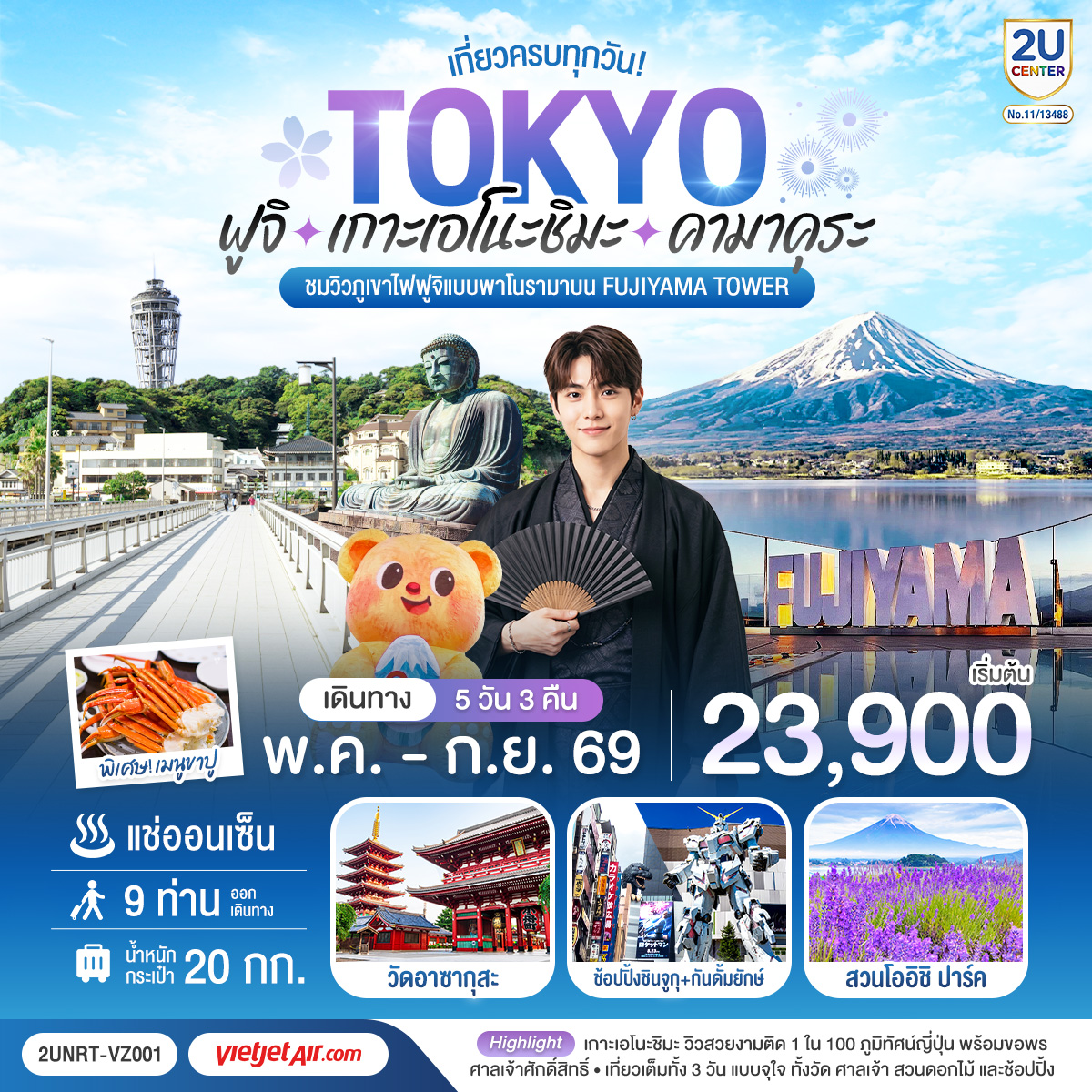 ทัวร์ญี่ปุ่น ฟูจิ  เกาะเอโนะชิมะ คามาคุระ เที่ยวครบทุกวัน  5วัน 3คืน VZ