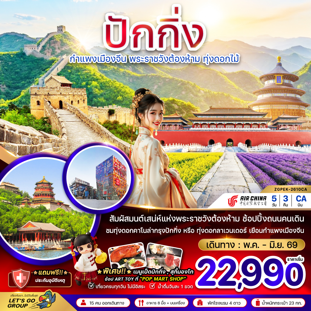 ทัวร์จีน ปักกิ่ง กำแพงเมืองจีน พระราชวังต้องห้าม ทุ่งดอกไม้ 5วัน 3คืน CA