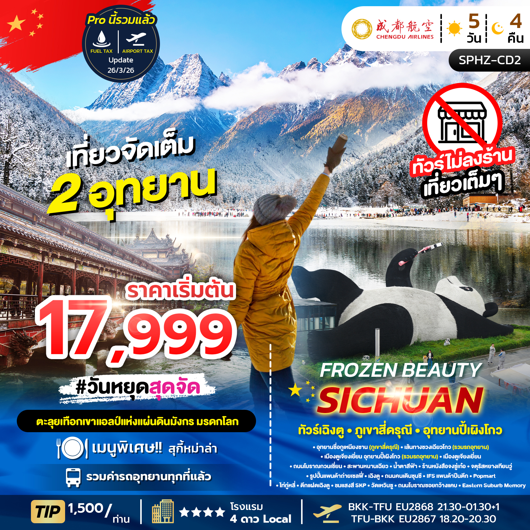ทัวร์จีน FROZEN BEAUTY SICHUAN ทัวร์เฉิงตู ภูเขาสี่ดรุณี อุทยานปี้เผิงโกว 5วัน 4คืน EU
