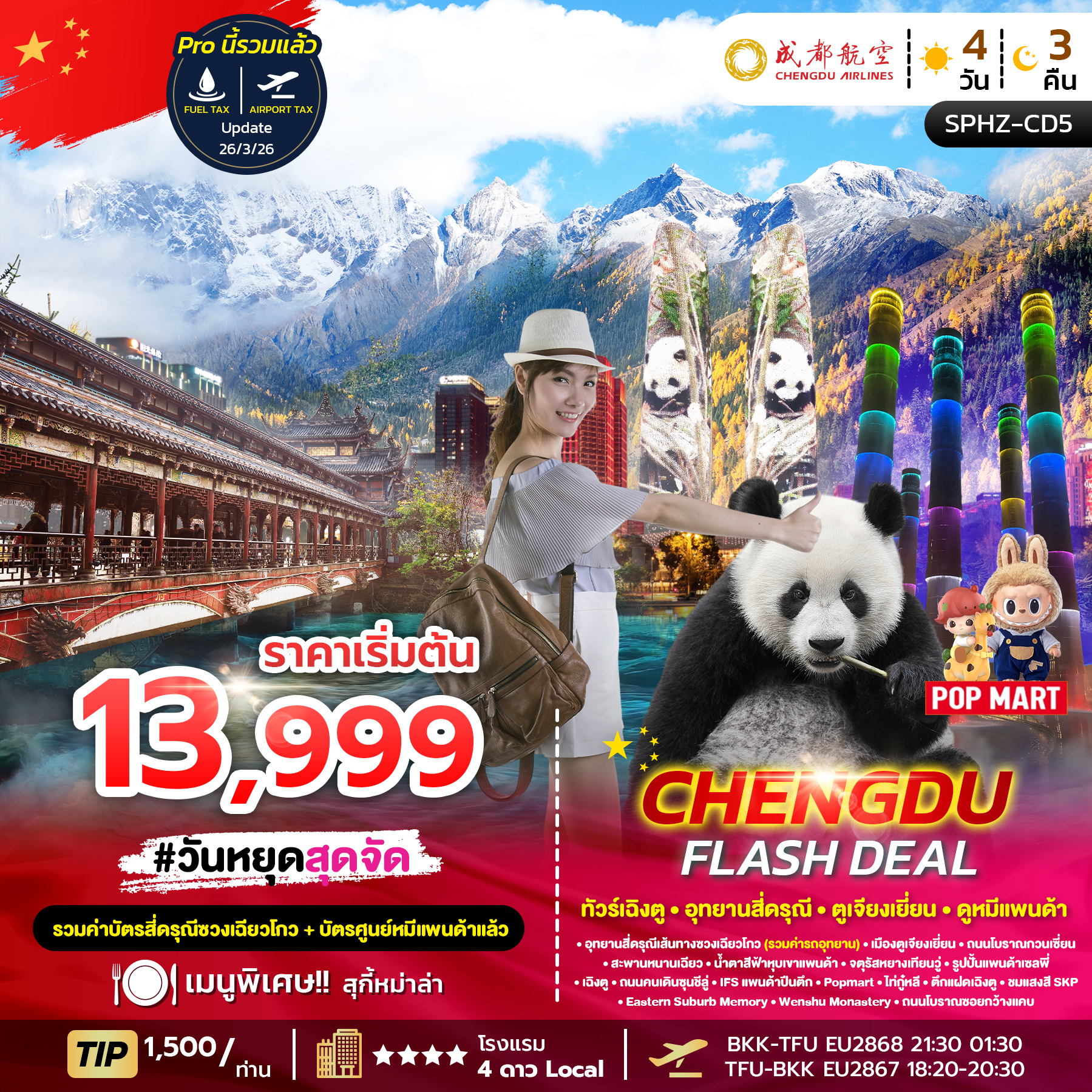 ทัวร์จีน CHENGDU FLASH DEAL ทัวร์เฉิงตู อุทยานสี่ดรุณี ตูเจียงเยี่ยน ดูหมีแพนด้า 4วัน 3คืน EU