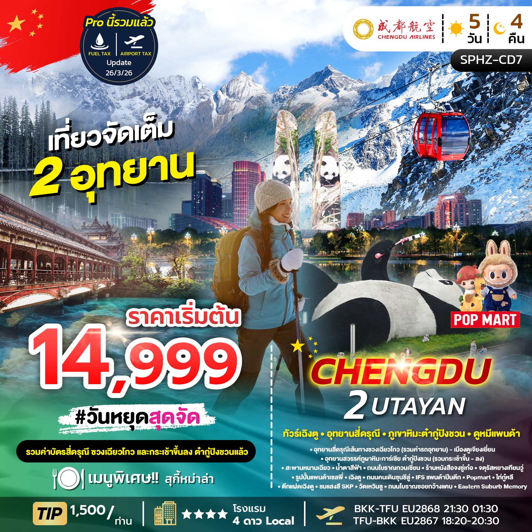 ทัวร์จีน CHENGDU 2 UTAYAN ทัวร์เฉิงตู อุทยานสี่ดรุณี อุทยานธารน้ำแข็งต้ากู๋ปิงชวน 5วัน 4คืน EU