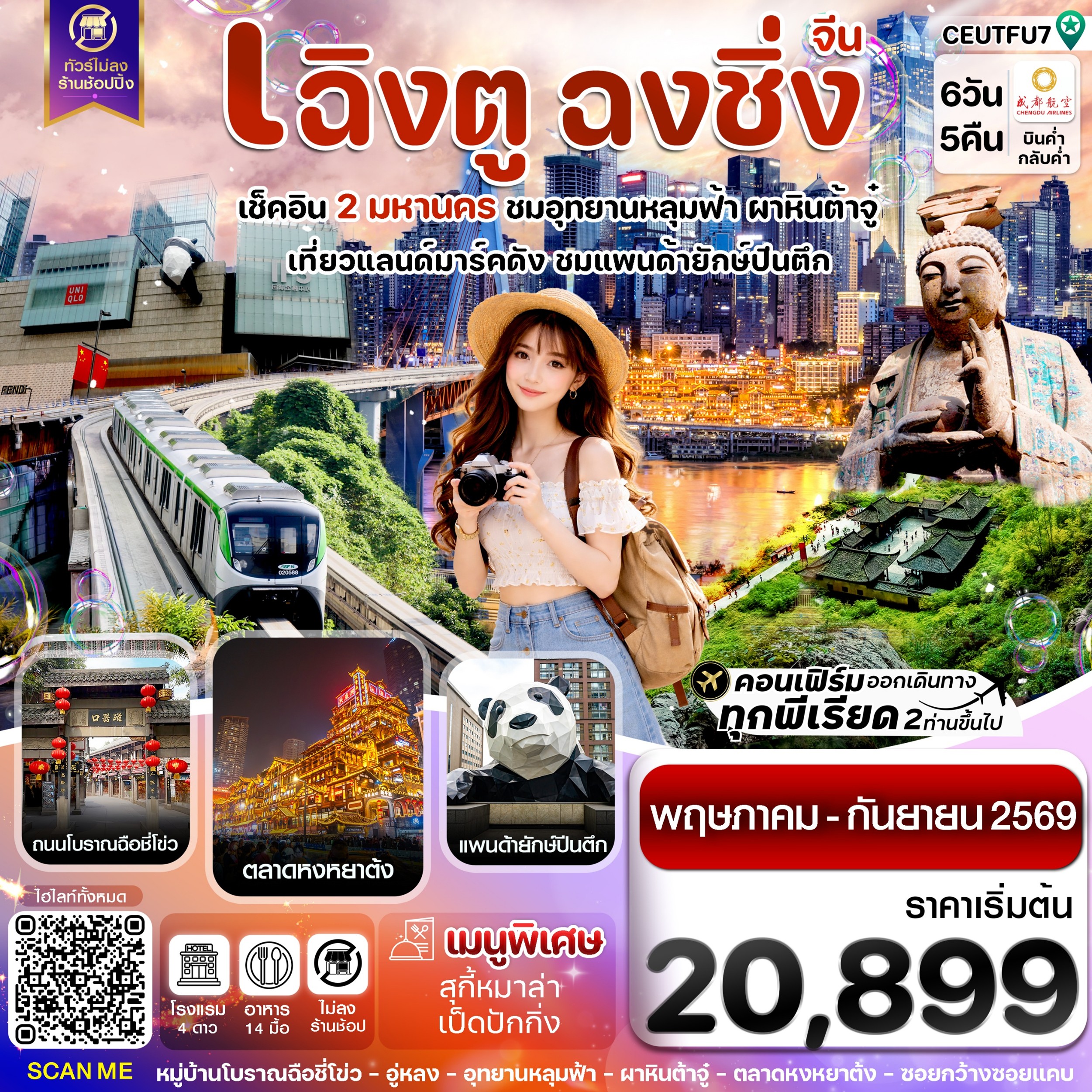 ทัวร์จีน เฉิงตู ฉงชิ่ง อุทยานหลุมฟ้า ต้าจู๋ (ไม่ลงร้าน) 6วัน 5คืน EU
