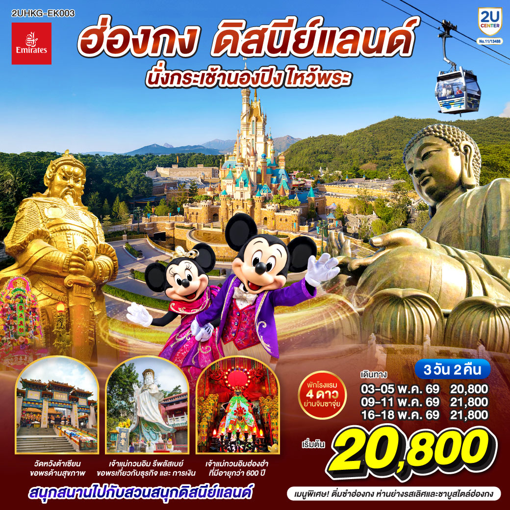 ทัวร์ฮ่องกง ดิสนีย์แลนด์ นั่งกระเช้านองปิง ไหว้พระ (เที่ยวเต็ม) 3วัน 2คืน EK