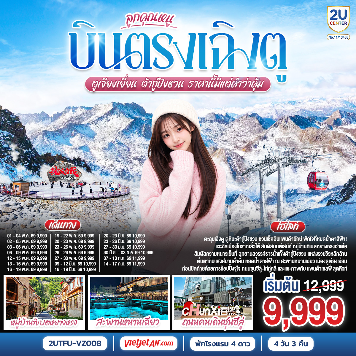 ทัวร์จีน บินตรงเฉิงตู ตูเจียงเยี่ยน ต้ากู๋ปิงชวน ราคานี้มีแต่คำว่าคุ้ม 4วัน 3คืน VZ