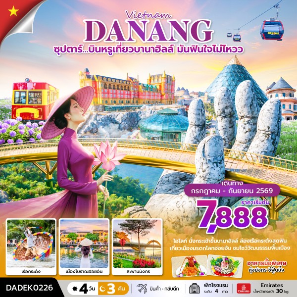 ทัวร์เวียดนามกลาง  ซุปตาร์…บินหรูเที่ยวบานาฮิลล์ มันฟินใจไม่ไหวว 4วัน 3คืน EK