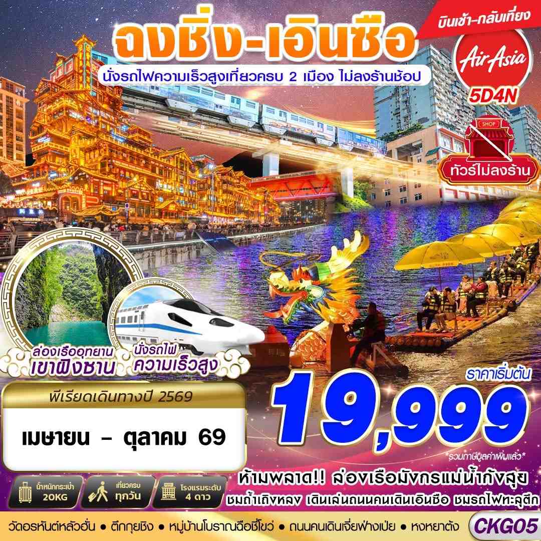 ทัวร์จีน ฉงชิ่ง - เอินซือ - นั่งรถไฟความเร็วสูง - ไม่เข้าร้าน 5วัน 4คืน FD