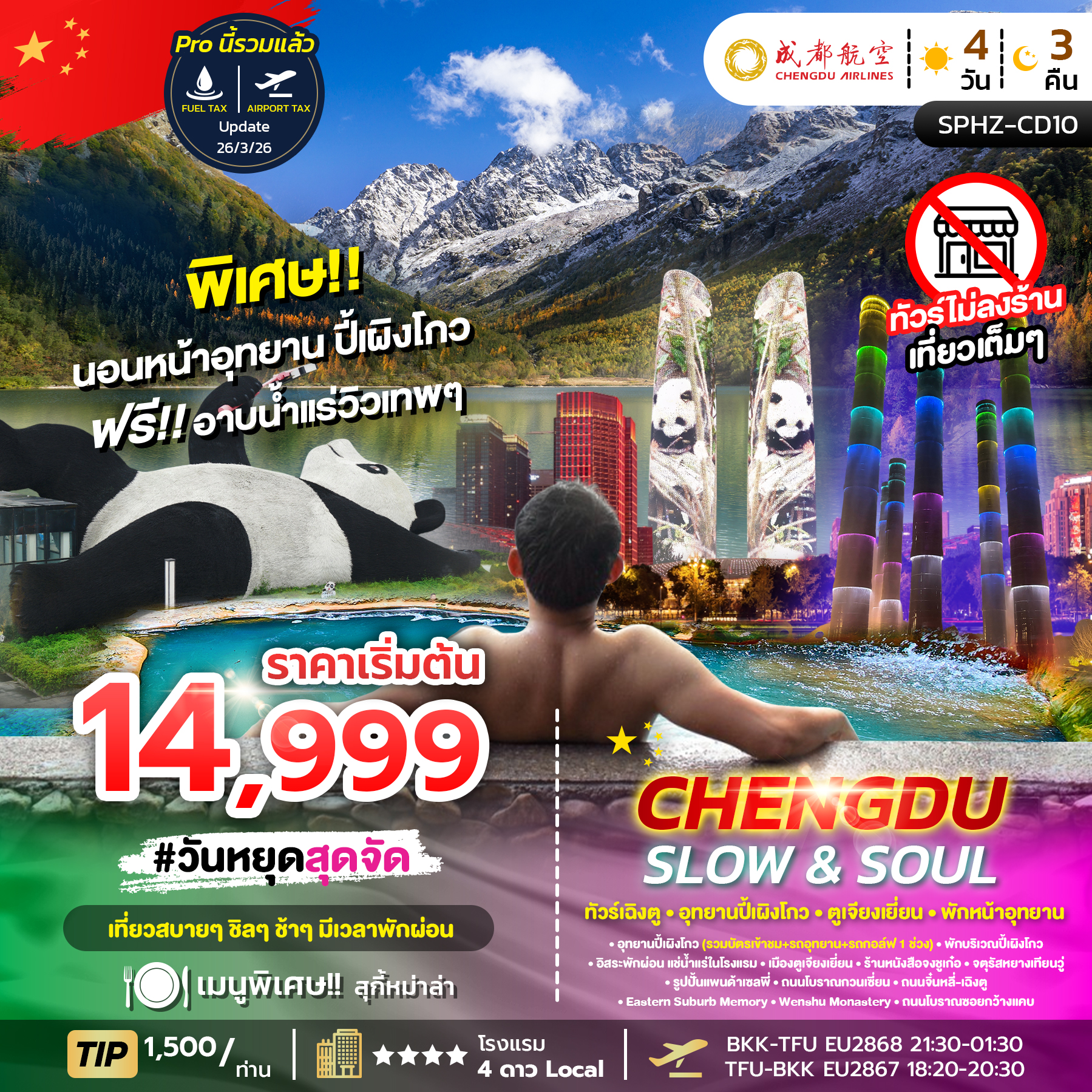 ทัวร์จีน CHENGDU SLOW&SOUL ทัวร์เฉิงตู อุทยานปี้เผิงโกว ตูเจียงเยี่ยน พักหน้าอุทยาน ไม่ลงร้าน 4วัน 3คืน EU