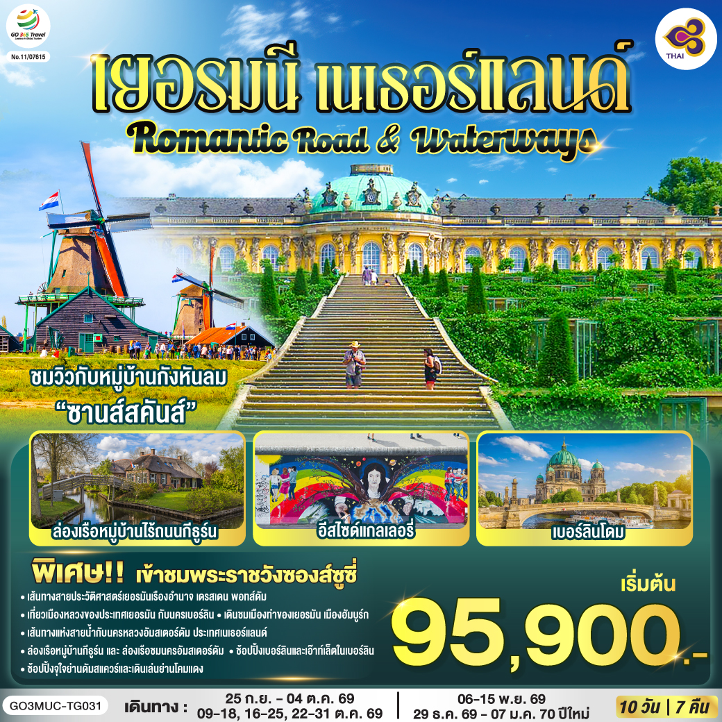 ทัวร์ยุโรป Romantic Road & Waterways เยอรมนี เนเธอร์แลนด์ 10วัน 7คืน TG