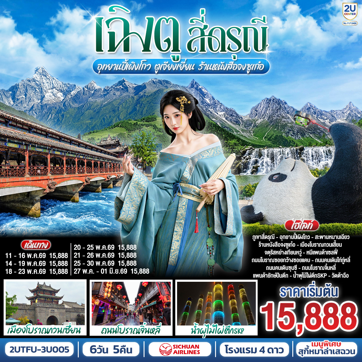 ทัวร์จีน เฉิงตู...สี่ดรุณี อุทยานปี้เผิงโกว ตูเจียงเยี่ยน ร้านหนังสือจงซูเก๋อ 6วัน 5คืน 3U