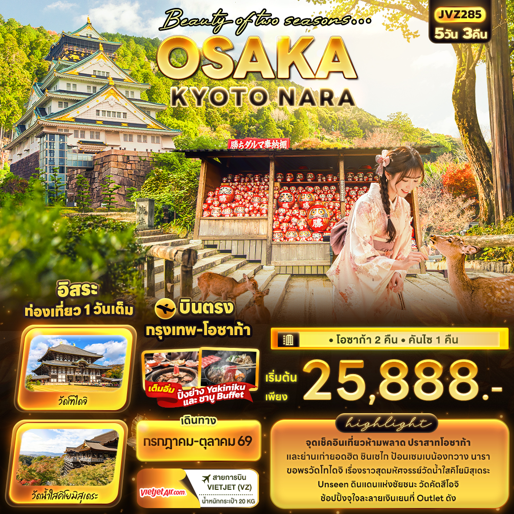 ทัวร์ญี่ปุ่น Beauty of two seasons&hellip; OSAKA KYOTO NARA 5วัน 3คืน VZ