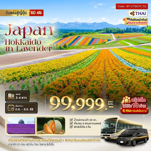 ทัวร์ญี่ปุ่น มหัศจรรย์...HOKKAIDO อาซาฮิกาว่า โทมิตะ โทยะ ซัปโปโร ชม 2 สวนดอกไม้อลังการ 6วัน 4คืน TG
