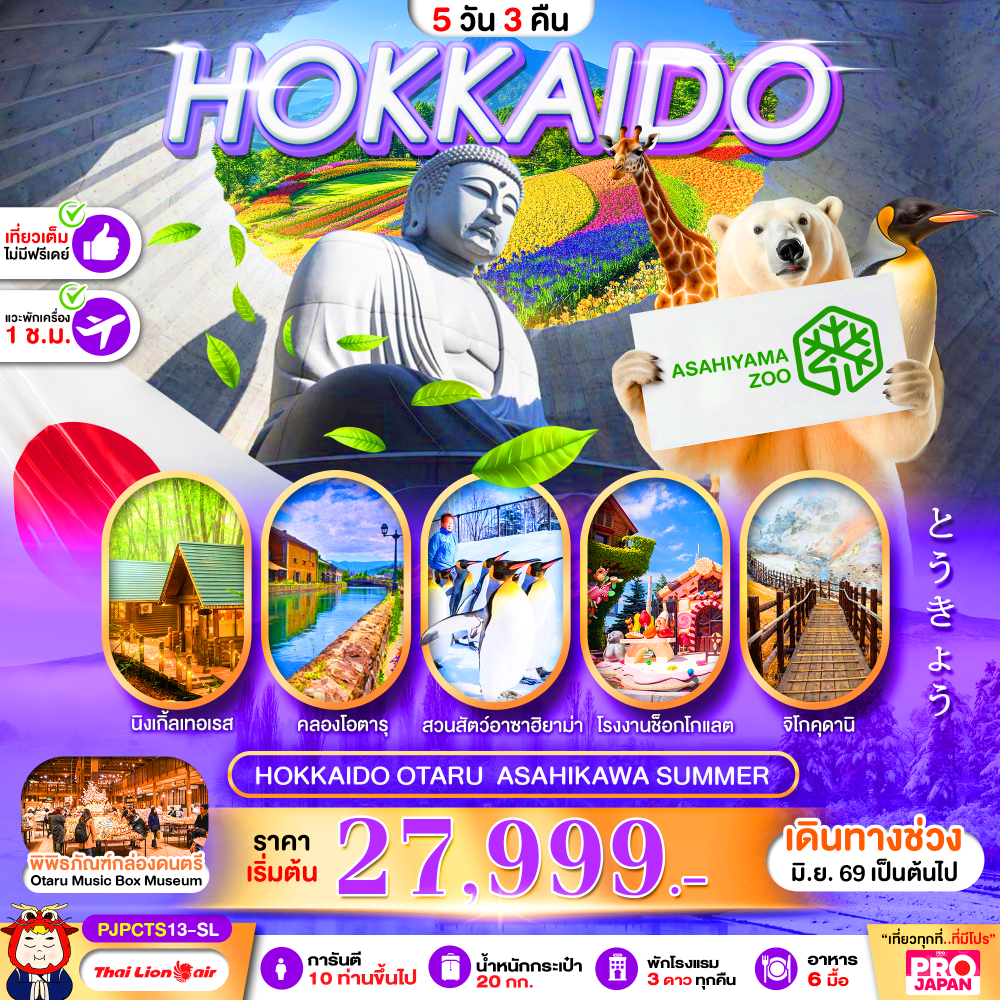 ทัวร์ญี่ปุ่น HOKKAIDO OTARU ASAHIKAWA SUMMER FULL DAY 5วัน 3คืน SL