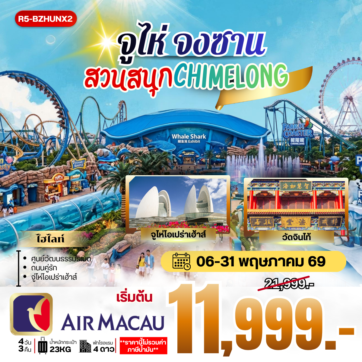 ทัวร์จูไห่ จงซาน สวนสนุก CHIMELONG 4วัน 3คืน NX