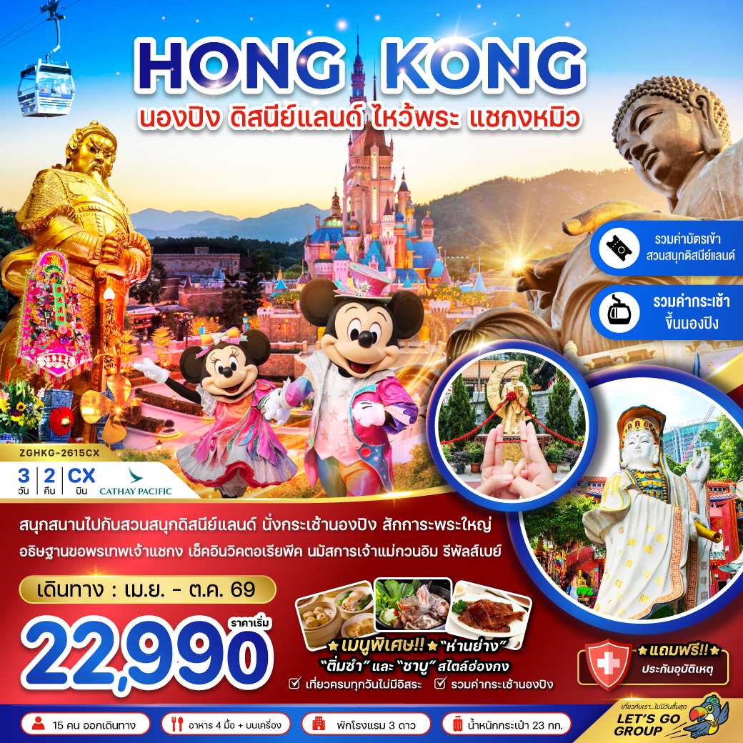 ทัวร์ฮ่องกง นองปิง ดิสนีย์แลนด์ ไหว้พระ แชกงหมิว 3วัน 2คืน CX