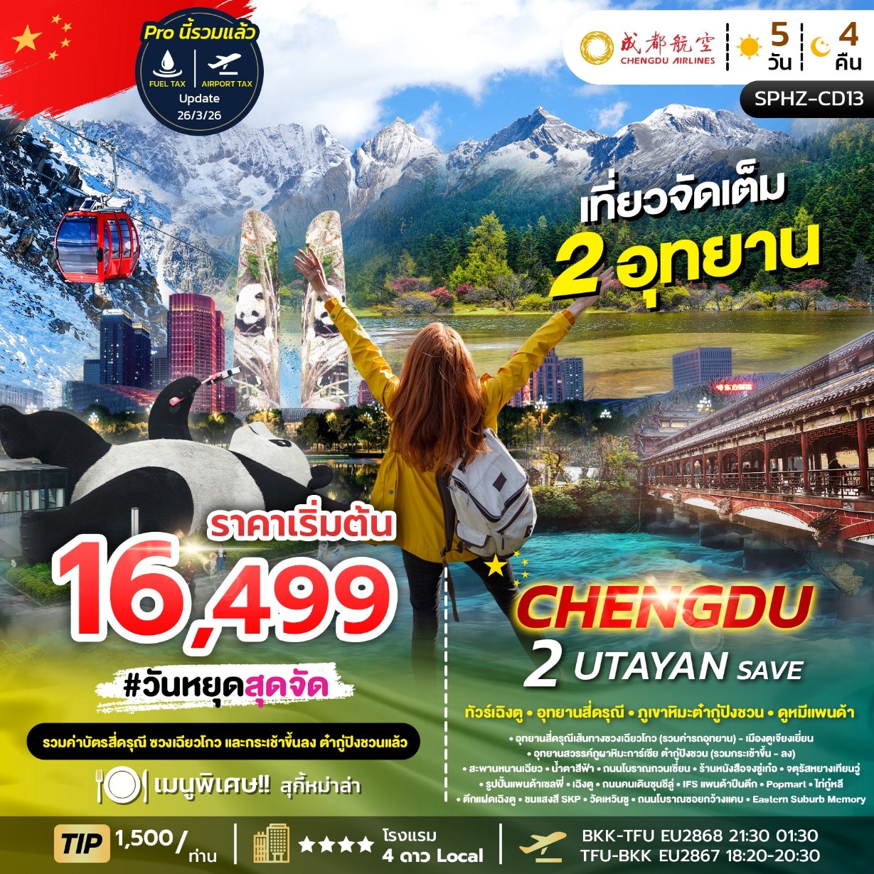 ทัวร์จีน UTAYAN SAVE CHENGDU เฉิงตู - ภูเขาสี่ดรุณี - อุทยานธารน้ำแข็งต้ากู่ปิงชวน  5วัน 4คืน EU