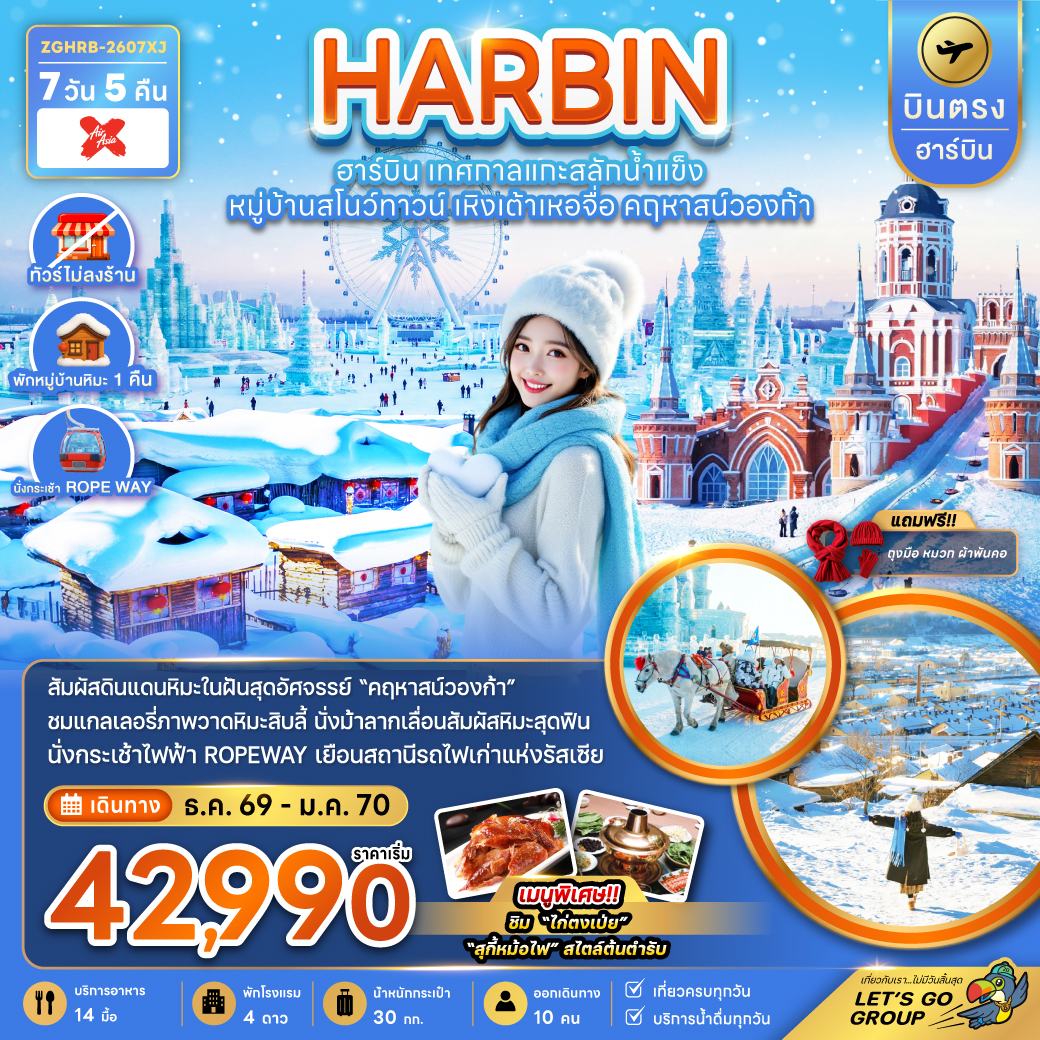 ทัวร์จีน บินตรงฮาร์บิน เทศกาลแกะสลักน้ำแข็ง หมู่บ้านสโนว์ทาวน์ เหิงเต้าเหอจื่อ คฤหาสน์วองก้า (พักหมู่บ้านหิมะดั้งเดิม) 7วัน 5คืน XJ