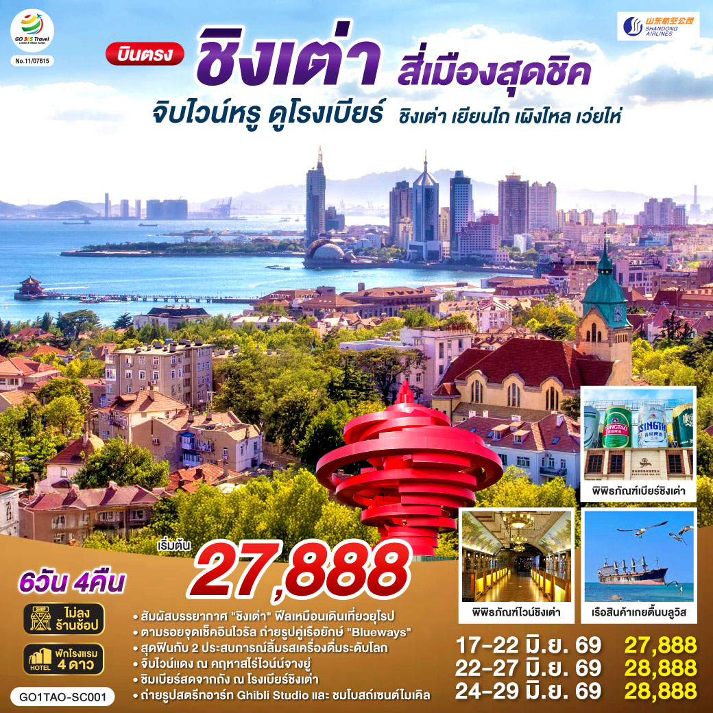 ทัวร์จีน บินตรงชิงเต่า สี่เมืองสุดชิค จิบไวน์หรู ดูโรงเบียร์ ชิงเต่า เยียนไถ เผิงไหล เว่ยไห่ 6วัน 4คืน SC
