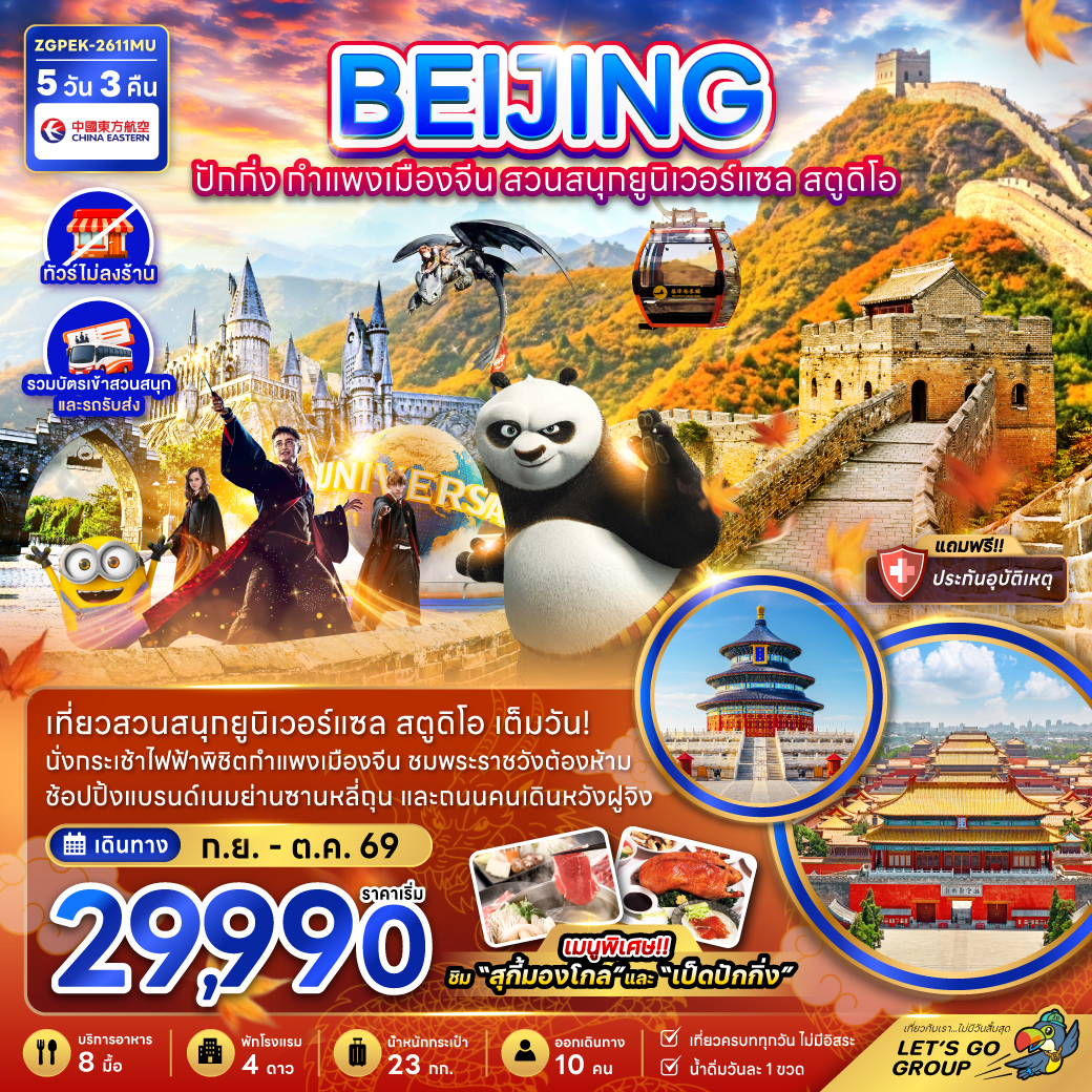 ทัวร์จีน ปักกิ่ง กำแพงเมืองจีน สวนสนุกยูนิเวอร์แซล สตูดิโอ (ไม่ลงร้าน) 5วัน 3คืน MU