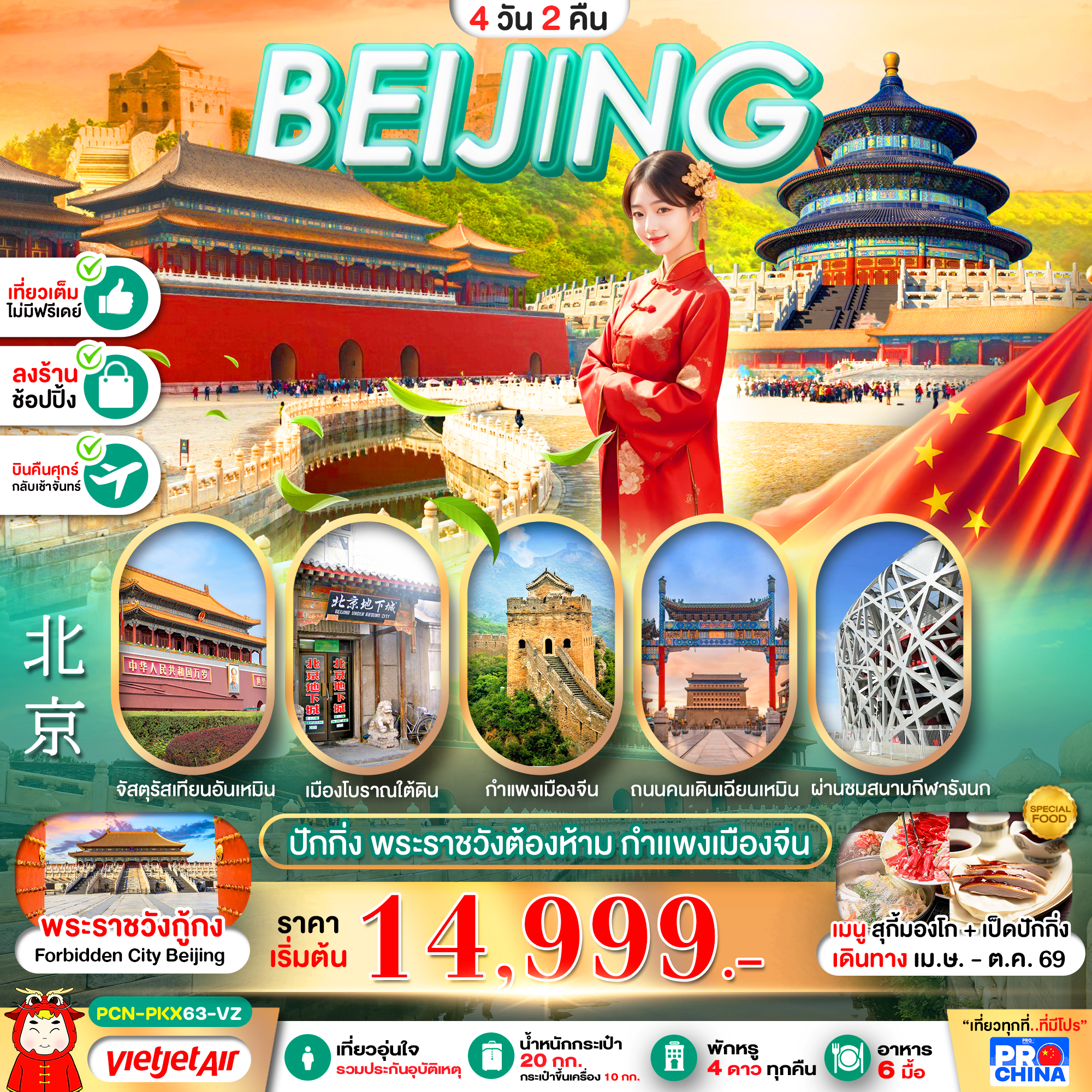 ทัวร์จีน ปักกิ่ง พระราชวังต้องห้าม เที่ยวเต็ม ทัวร์ลงร้าน 4วัน 2คืน VZ